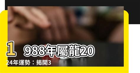 1988屬|【1988年是什麼龍】1988戊辰龍年五行屬土 八字命運詳解與姻緣。